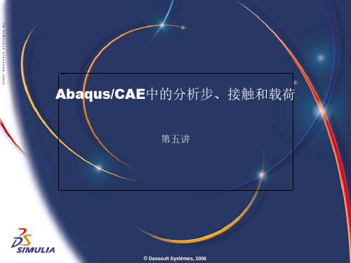 Abaqus CAE中的分析步、接触和载荷