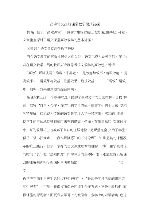 高中语文高效课堂教学模式初探