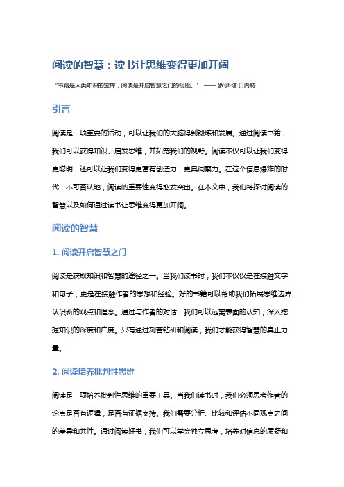 阅读的智慧：读书让思维变得更加开阔