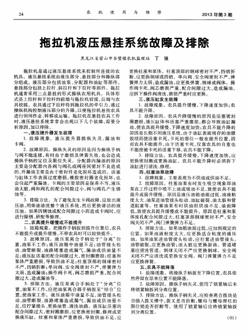 拖拉机液压悬挂系统故障及排除