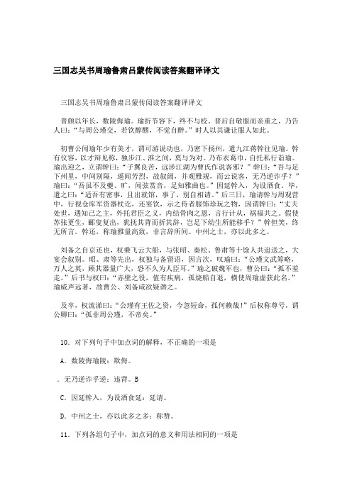 三国志吴书周瑜鲁肃吕蒙传阅读答案翻译译文