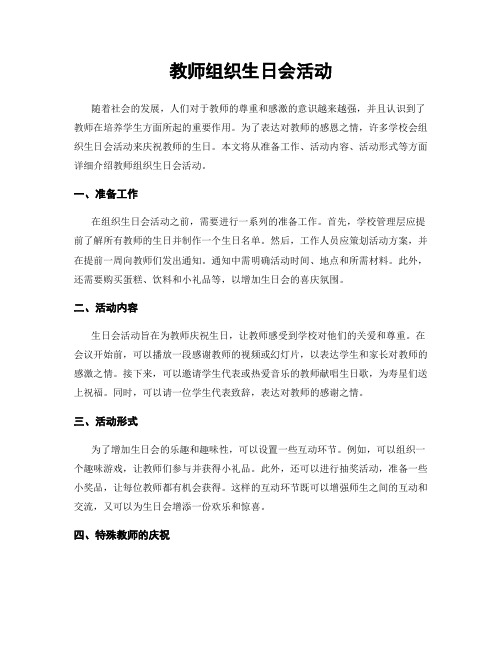 教师组织生日会活动