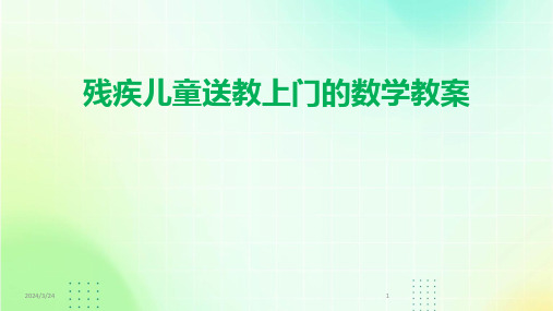 2024年度残疾儿童送教上门的数学教案