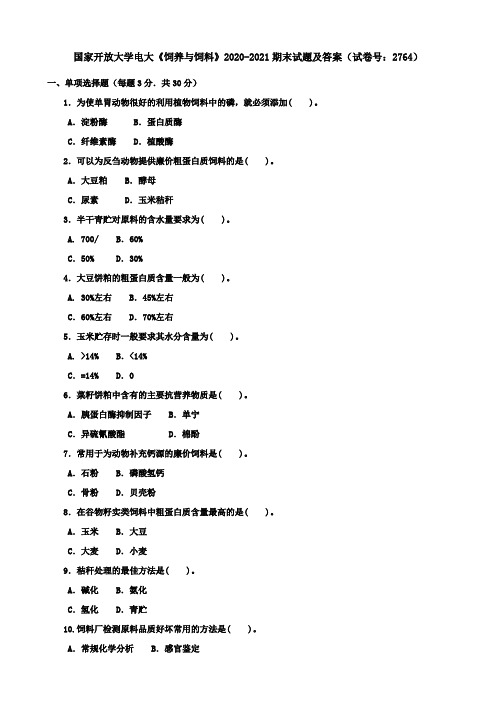 国家开放大学电大《饲养与饲料》2020-2021期末试题及答案(试卷号：2764)