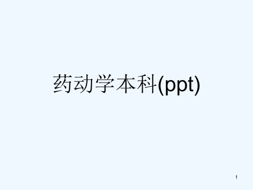 药动学本科(ppt)