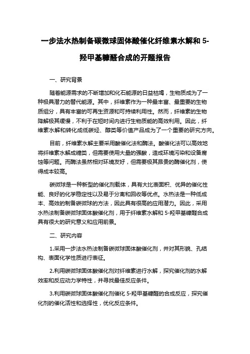 一步法水热制备碳微球固体酸催化纤维素水解和5-羟甲基糠醛合成的开题报告