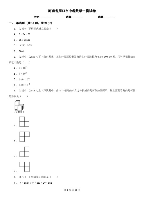 河南省周口市中考数学一模试卷