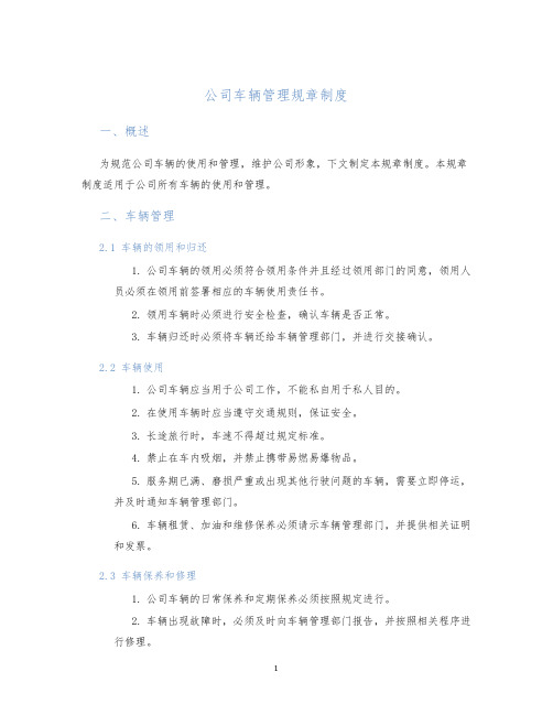 公司车辆管理规章制度