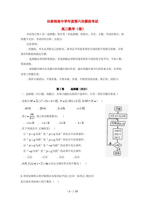 吉林省辽源市田家炳高中2019届高三数学第六次模拟考试试题理201906100144