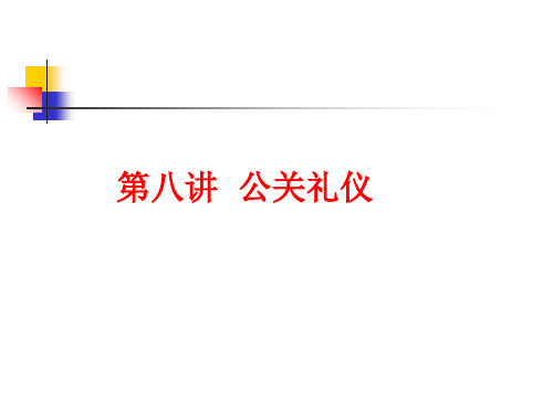 公关礼仪培训课程(PPT 32页)