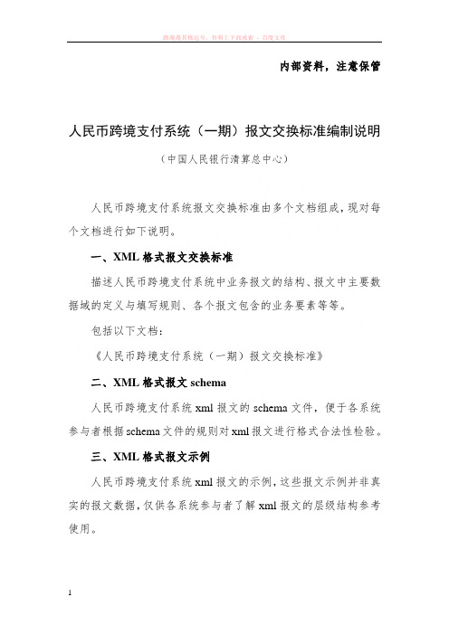 人民币跨境支付系统(一期)报文交换标准编制说明