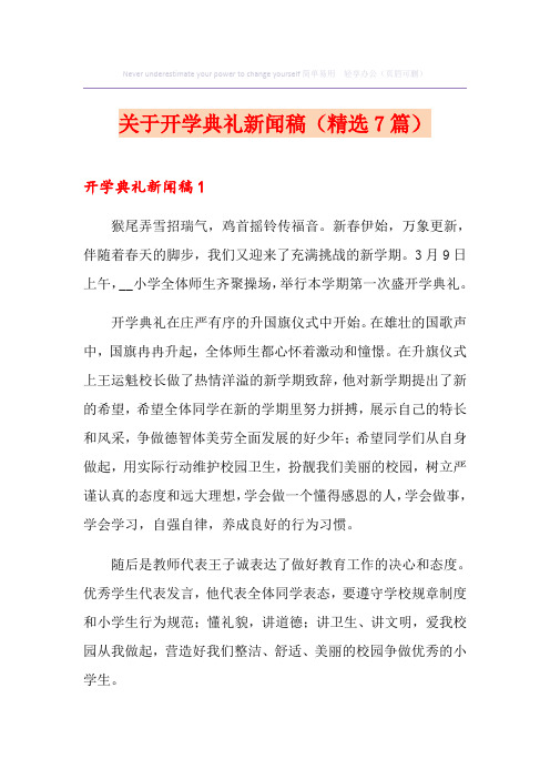 关于开学典礼新闻稿(精选7篇)