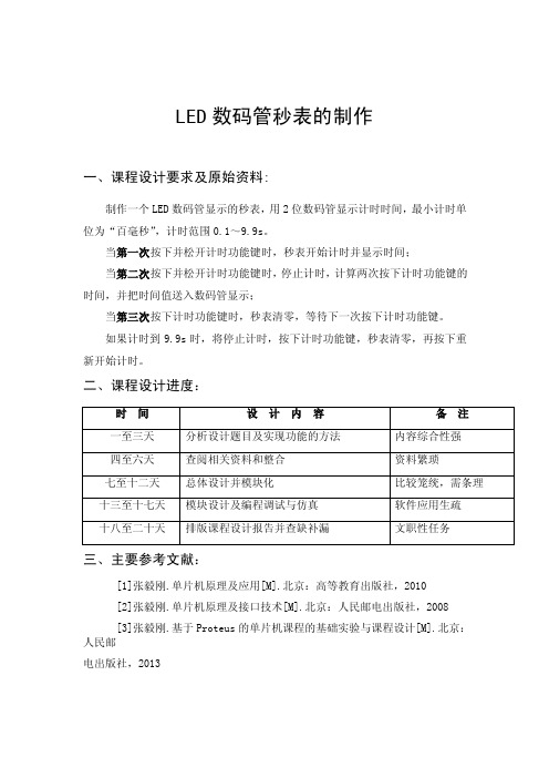 LED数码管秒表的制作