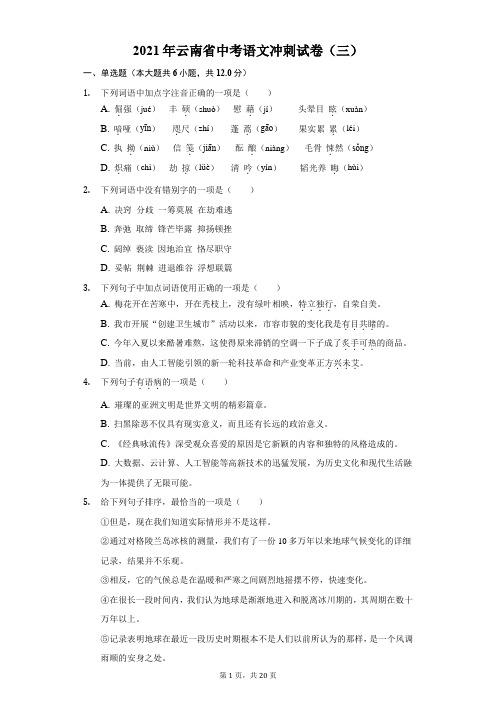 2021年云南省中考语文冲刺试卷(三)(附答案解析)