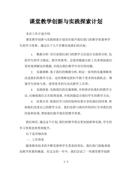 课堂教学创新与实践探索计划