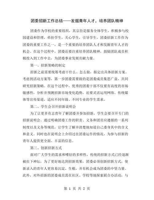 团委招新工作总结——发掘青年人才,培养团队精神