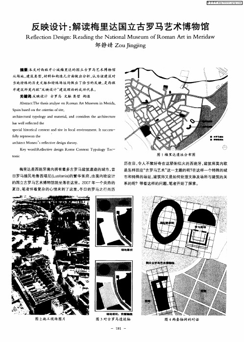 反映设计：解读梅里达国立古罗马艺术博物馆