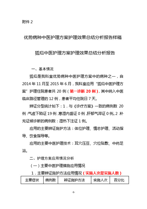 外科护理组优势病种狐疝中医护理方案护理效果总结分析报告样稿