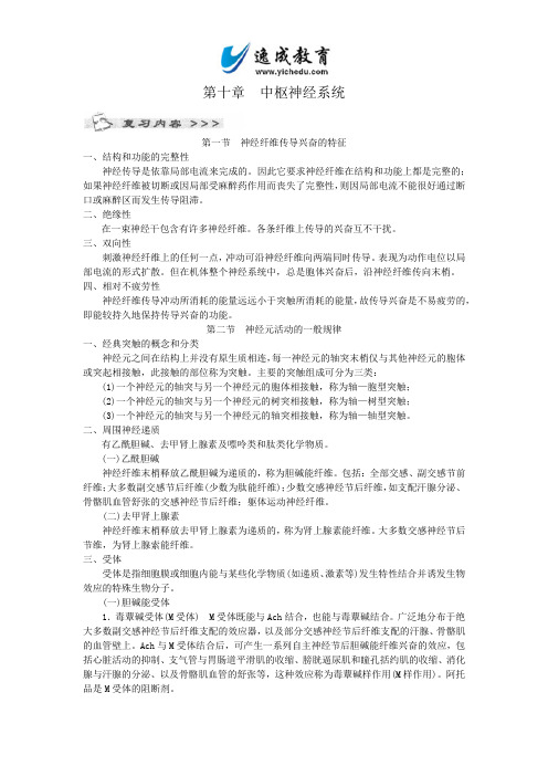 全国成人高考专升本统考复习专用教材_医学综合第十章中枢神经系统