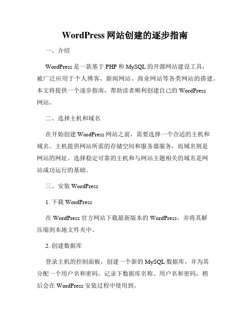 WordPress网站创建的逐步指南