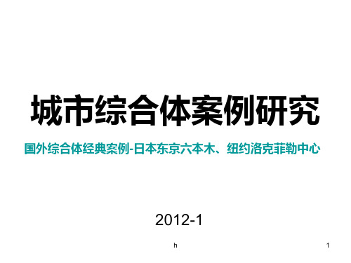 城市综合体案例研究：国外综合体经典案例-日本东京六本木、纽约洛克菲勒中心研究