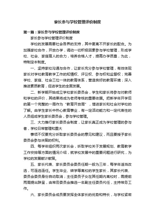 家长参与学校管理评价制度