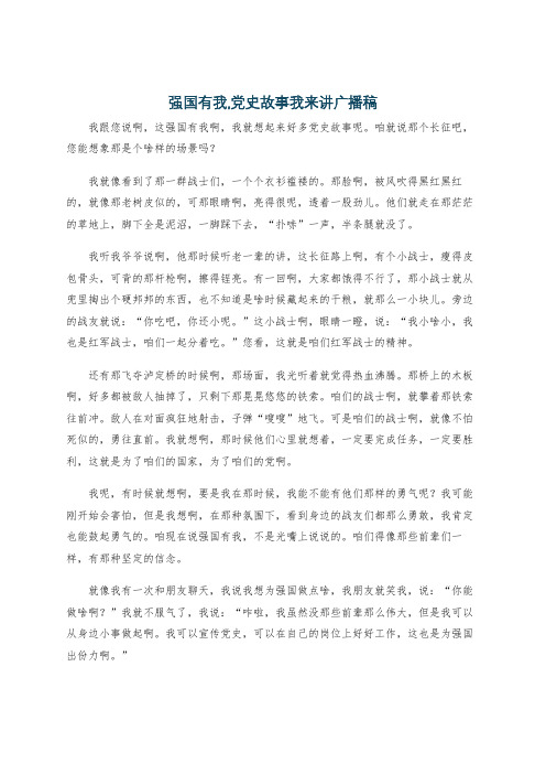 强国有我,党史故事我来讲广播稿