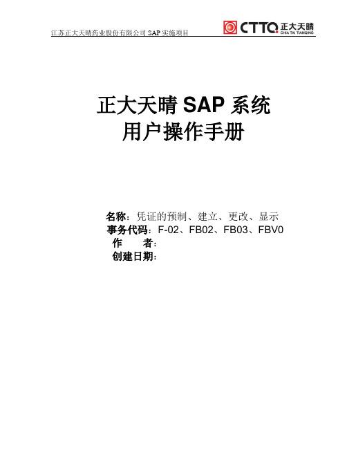 sap操作手册-凭证的建立、更改、显示.doc