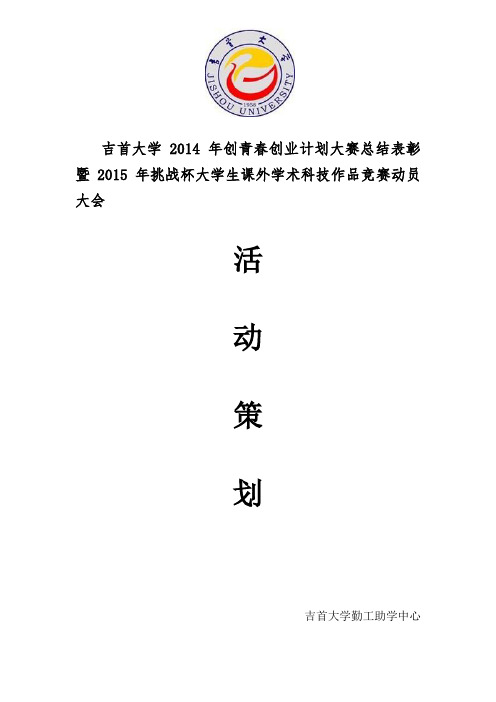 大学生课外学术科技作品竞赛动员大会活动策划