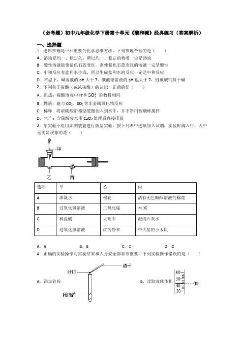 (必考题)初中九年级化学下册第十单元《酸和碱》经典练习(答案解析)