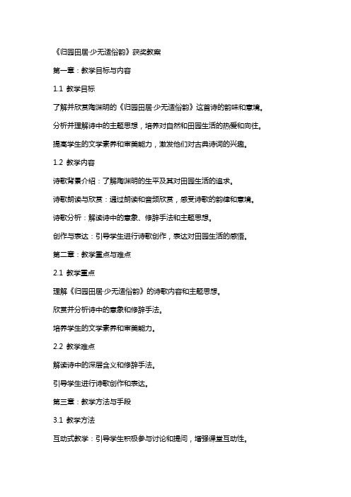 《归园田居·少无适俗韵》获奖教案