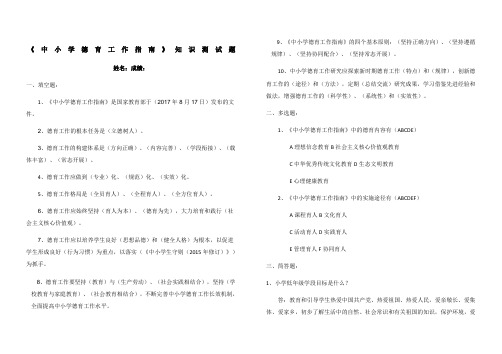 《中小学德育工作指南》知识测试题及答案