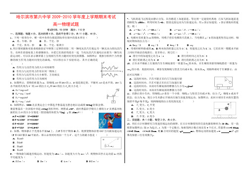 黑龙江省哈六中09-10学年高一物理上学期期末考试 新人教版