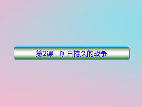 2020学年高中历史第1单元第一次世界大战2旷日持久的战争课件新人教版选修3