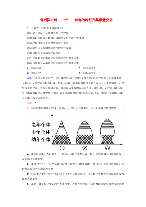 高考生物 230 种群的特征及其数量变化专讲专练(含详解)新人教版必修3