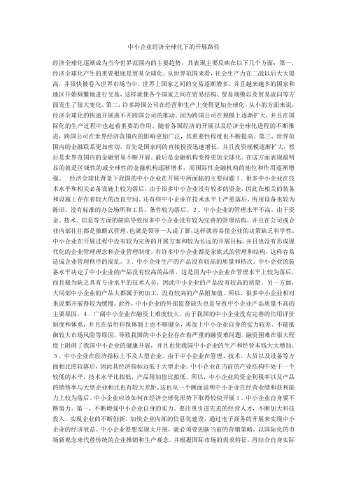 中小企业经济全球化下的发展路径