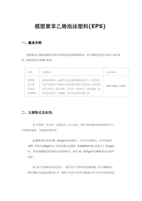 聚苯乙烯泡沫塑料EPS的应用