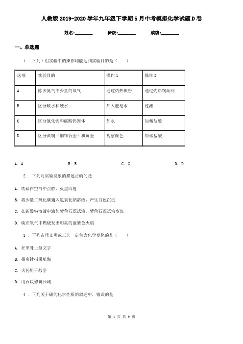人教版2019-2020学年九年级下学期5月中考模拟化学试题D卷