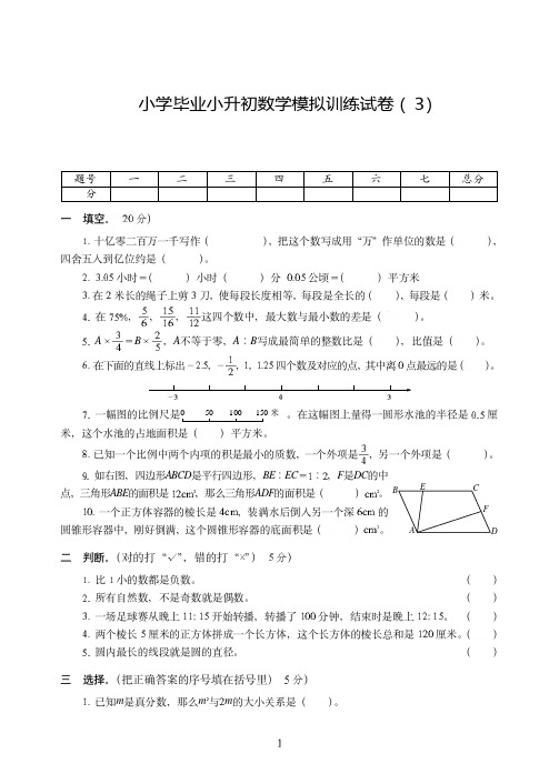 宁波市【小升初】小学毕业小升初数学模拟训练试卷附试题详细答案( 3)