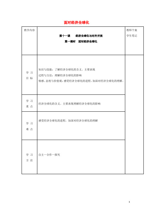 高中政治111面对经济全球化学案新人教版必修1