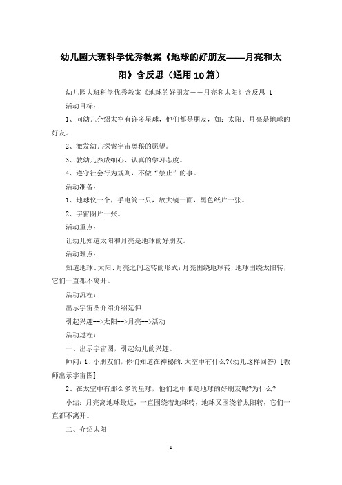 幼儿园大班科学优秀教案《地球的好朋友――月亮和太阳》含反思(通用10篇)