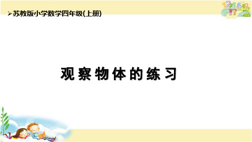 苏教版数学四年级上册 观察物体的练习