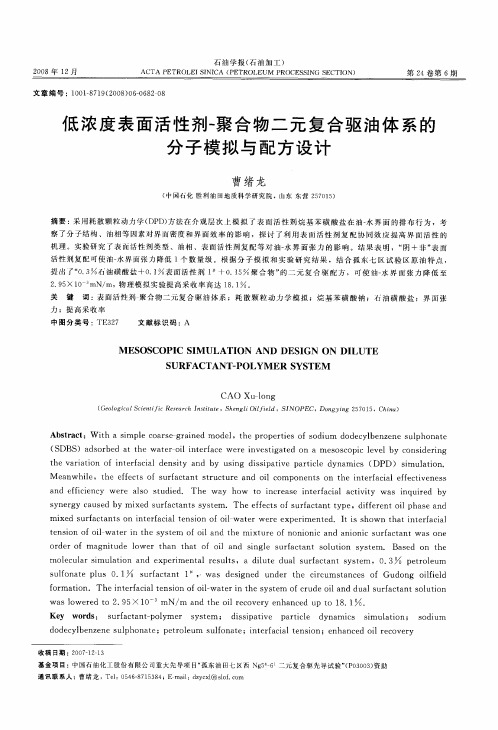 低浓度表面活性剂-聚合物二元复合驱油体系的分子模拟与配方设计