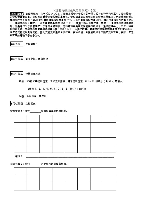 拓展课题4-4 淀粉与碘显色现象的探究