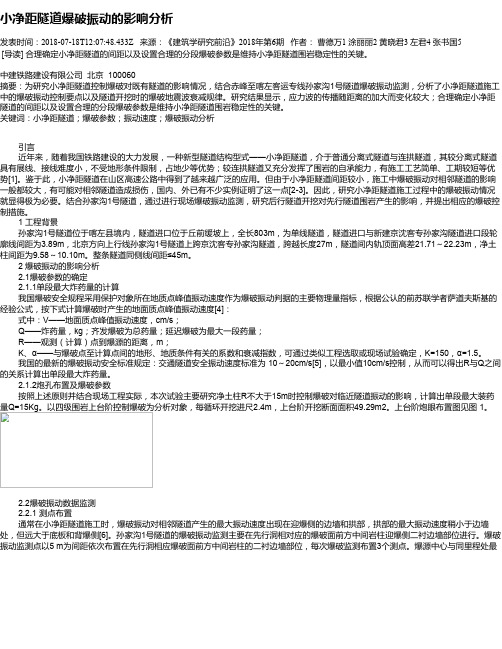 小净距隧道爆破振动的影响分析