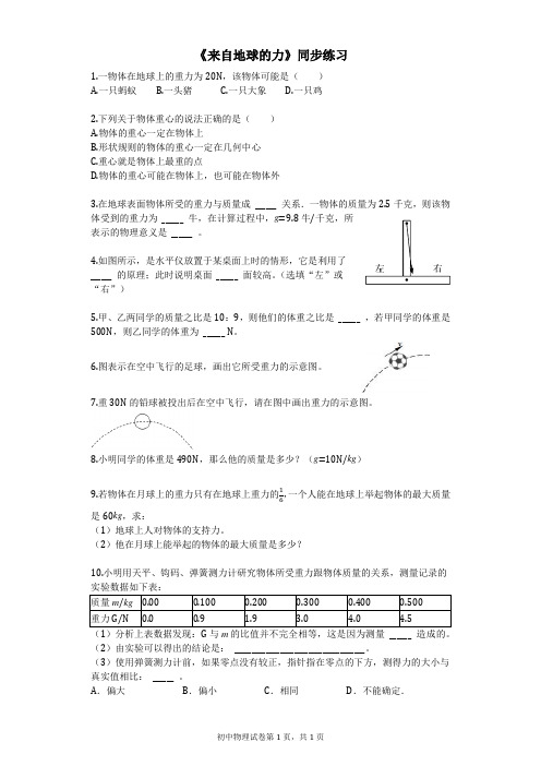 《第四节 来自地球的力》同步练习-八年级物理全一册【沪科版】