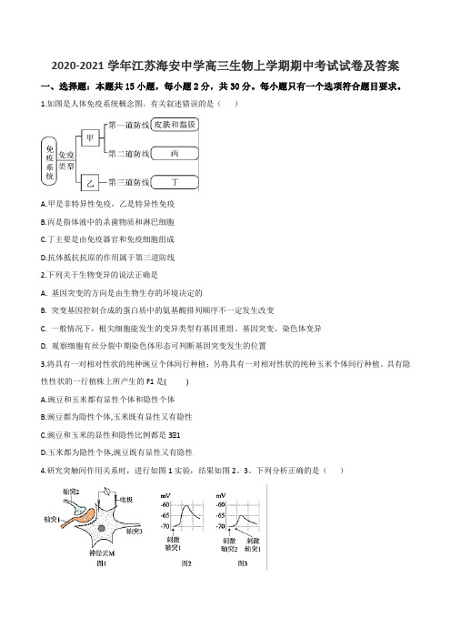 2020-2021学年江苏海安中学高三生物上学期期中考试试卷及答案