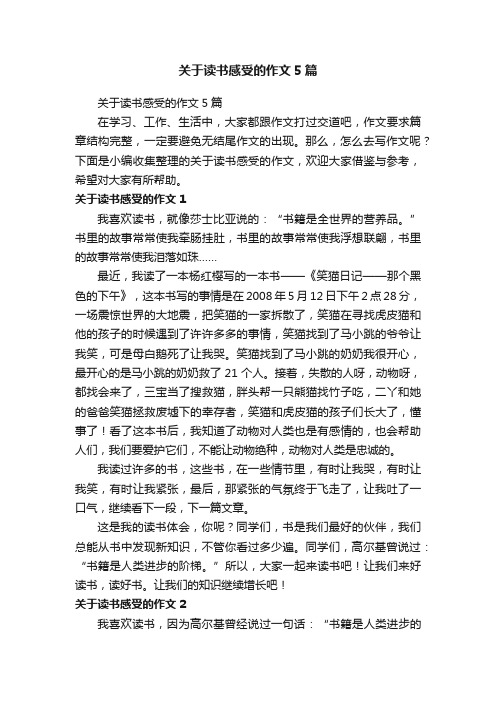 关于读书感受的作文5篇