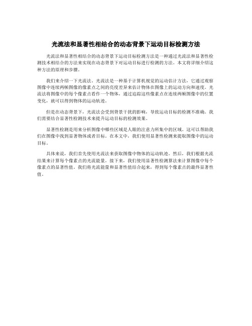 光流法和显著性相结合的动态背景下运动目标检测方法