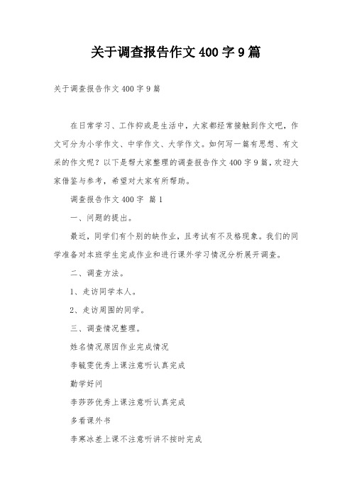 关于调查报告作文400字9篇